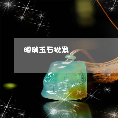 明瑞玉石批發2023年度盤點 工藝革新與市場新趨勢引領翡翠珠寶新風尚